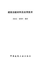 建筑功能材料及应用技术