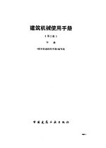 建筑机械使用手册 下