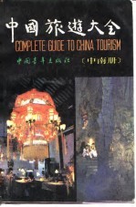 中国旅游大全 中南册