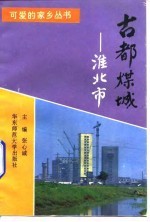 古都煤城 淮北市