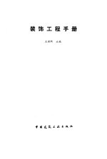 装饰工程手册