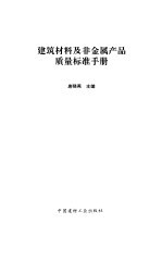 建筑材料及非金属产品质量标准手册
