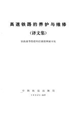 高速铁路的养护与维修 译文集
