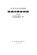 铁道线路及站场 第2版