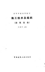 施工技术及组织 建筑设备