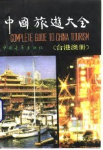 中国旅游大全 台港澳册