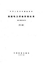 铁路电力设备安装标准 第2版