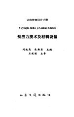 公路桥涵设计手册 预应力技术及材料设备