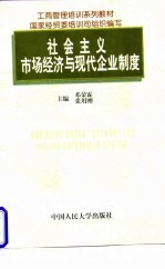 社会主义市场经济与现代企业制度