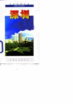 自助旅游手册 深圳