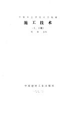 施工技术 上