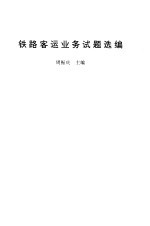 铁路客运业务试题选编