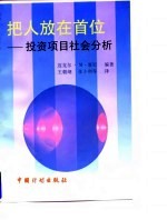 把人放在首位 投资项目社会分析