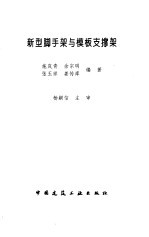 新型脚手架与模板支撑架
