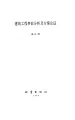 建筑工程事故分析及方案论证