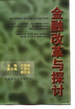 金融改革与探讨