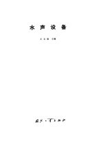 水声设备