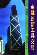 金融创新工具交易