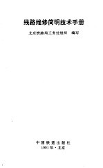 铁路维修简明技术手册