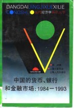 中国的货币、银行和金融市场 1984-1993