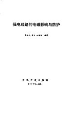 强电线路的电磁影响与防护