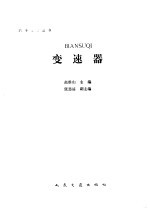 变速器