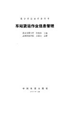 车站货运作业信息管理