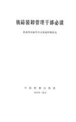 铁路装卸管理干部必读