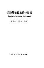 公路路基稳定设计原理