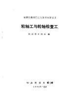 轮轴工与轮轴检查工