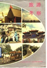 旅游考察