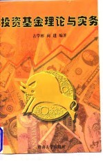 投资基金理论与实务