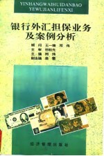 银行外汇担保业务及案例分析