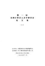 第一届全国计算岩土力学研讨会论文集