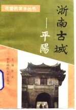 浙南古城-平阳