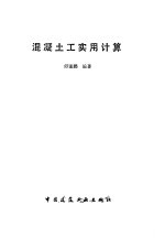 混凝土工实用计算
