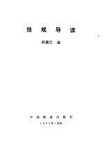 技规导读