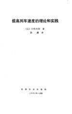 提高列车速度的理论和实践