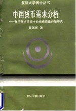 中国货币需求分析 货币需求函数中的规模变量问题研究