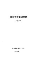 建筑物的裂缝控制