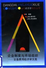 企业制度与市场组织  交易费用经济学文选