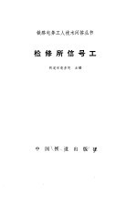检修所信号工