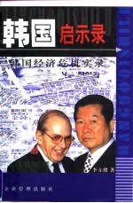 韩国启示录 韩国经济危机实录