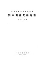 列车调度无线电话