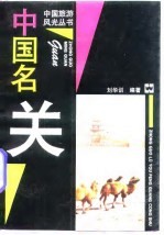 中国名关