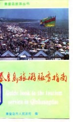 秦皇岛旅游服务指南