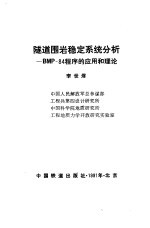 隧道围岩稳定系统分析 BMP-84程序的应用和理论