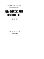 装卸工和起重工