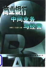 商业银行中间业务与经营