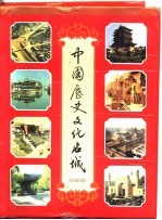 中国历史文化名城